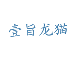 壹旨龙猫 第43类餐饮酒店商标图样