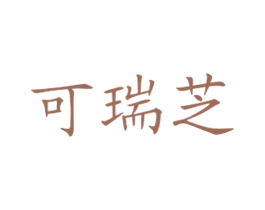 可瑞芝 第43类餐饮酒店商标图样