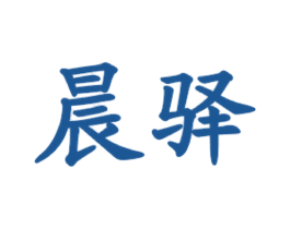 晨驿 第35类广告贸易商标图样