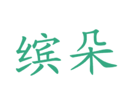 缤朵 第43类餐饮酒店商标图样