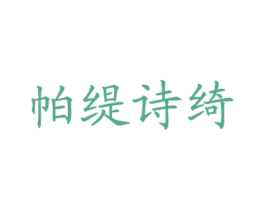 帕缇诗绮 第43类餐饮酒店商标图样