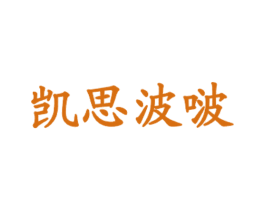 凯思波啵 第35类广告贸易商标图样