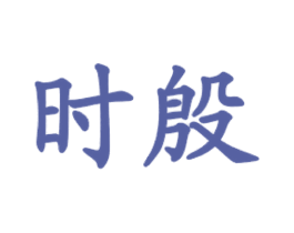 时殷 第35类广告贸易商标图样
