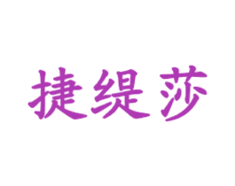 捷缇莎 第35类广告贸易商标图样