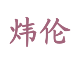 炜伦 第35类广告贸易商标图样