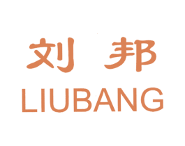 刘邦 第20类家具商标图样