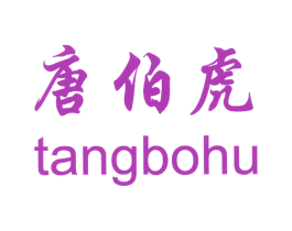 唐伯虎 商标图样