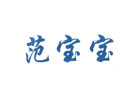 范宝宝 第43类餐饮酒店商标图样