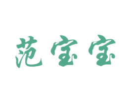 范宝宝 第30类小食配料商标图样