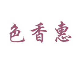 色香惠 第30类小食配料商标图样