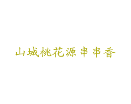 山城桃花源串串香 第43类餐饮酒店商标图样