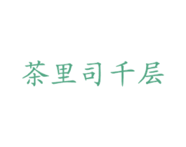 茶里司千层 第43类餐饮酒店商标图样