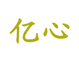 亿心 第43类餐饮酒店商标图样