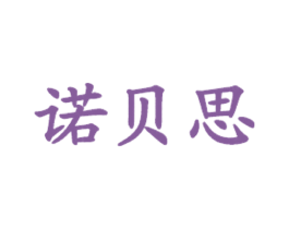 诺贝思 第43类餐饮酒店商标图样