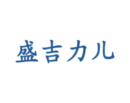 盛吉力儿 第43类餐饮酒店商标图样
