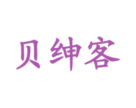 贝绅客 第43类餐饮酒店商标图样