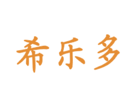 希乐多 第35类广告贸易商标图样