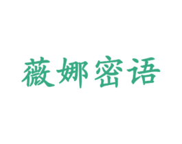 薇娜密语 第35类广告贸易商标图样