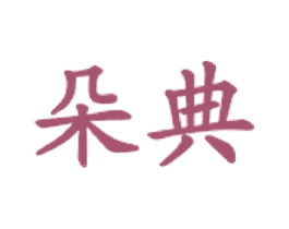 朵典 第35类广告贸易商标图样