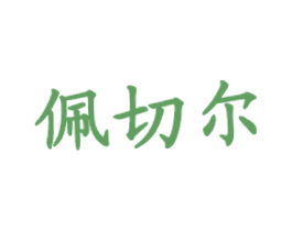 佩切尔 第35类广告贸易商标图样