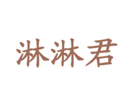 淋淋君 第43类餐饮酒店商标图样