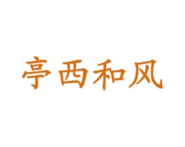 亭西和风 第43类餐饮酒店商标图样
