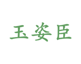 玉姿臣 第35类广告贸易商标图样