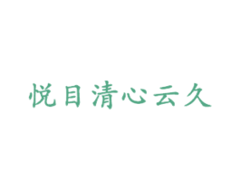 悦目清心云久 第35类广告贸易商标图样