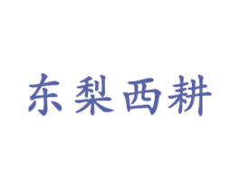 东梨西耕 第35类广告贸易商标图样