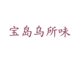宝岛乌所味 第43类餐饮酒店商标图样