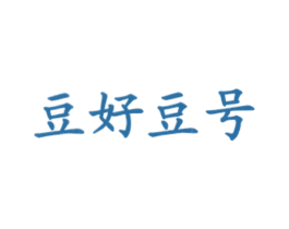 豆好豆号 第43类餐饮酒店商标图样