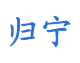 归宁 第43类餐饮酒店商标图样