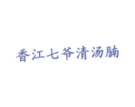 香江七爷清汤腩 第43类餐饮酒店商标图样