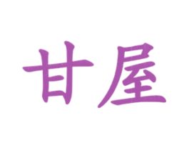 甘屋 第43类餐饮酒店商标图样
