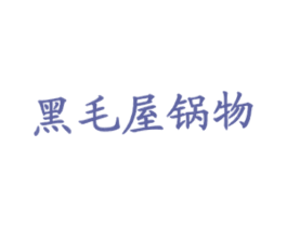 黑毛屋锅物 第43类餐饮酒店商标图样
