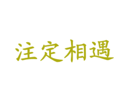 注定相遇 第43类餐饮酒店商标图样