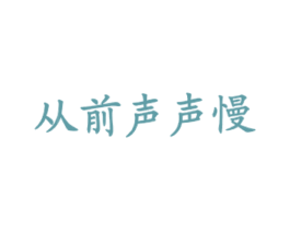 从前声声慢 第43类餐饮酒店商标图样