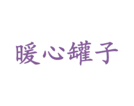 暖心罐子 第35类广告贸易商标图样