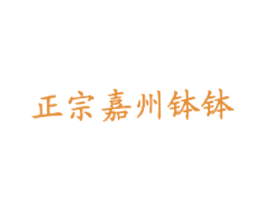 正宗嘉州钵钵 第43类餐饮酒店商标图样