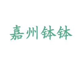 嘉州钵钵 第43类餐饮酒店商标图样