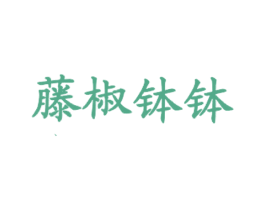 藤椒钵钵 第43类餐饮酒店商标图样