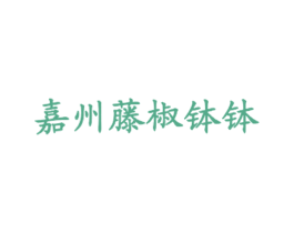 嘉州藤椒钵钵 第43类餐饮酒店商标图样