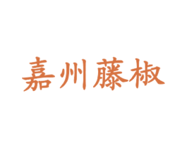 嘉州藤椒 第43类餐饮酒店商标图样