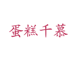 蛋糕千慕 第43类餐饮酒店商标图样