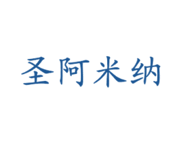 圣阿米纳 第43类餐饮酒店商标图样