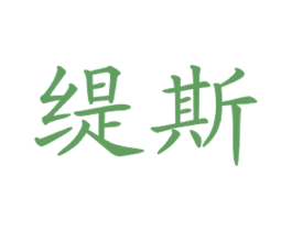 缇斯 第43类餐饮酒店商标图样
