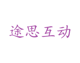 途思互动 第35类广告贸易商标图样