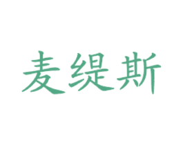 麦缇斯 第43类餐饮酒店商标图样