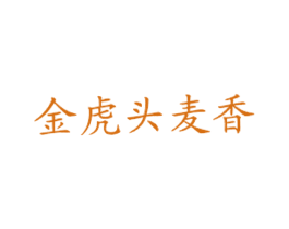 金虎头麦香 第43类餐饮酒店商标图样