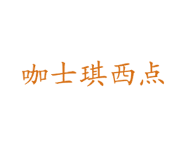 咖士琪西点 第43类餐饮酒店商标图样
